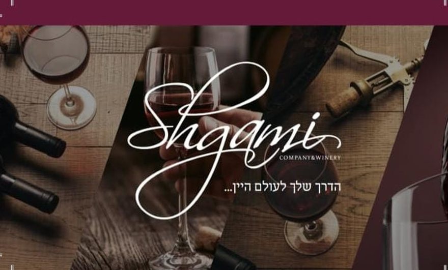 יקב שגמי — הדרך שלך לעולם היין